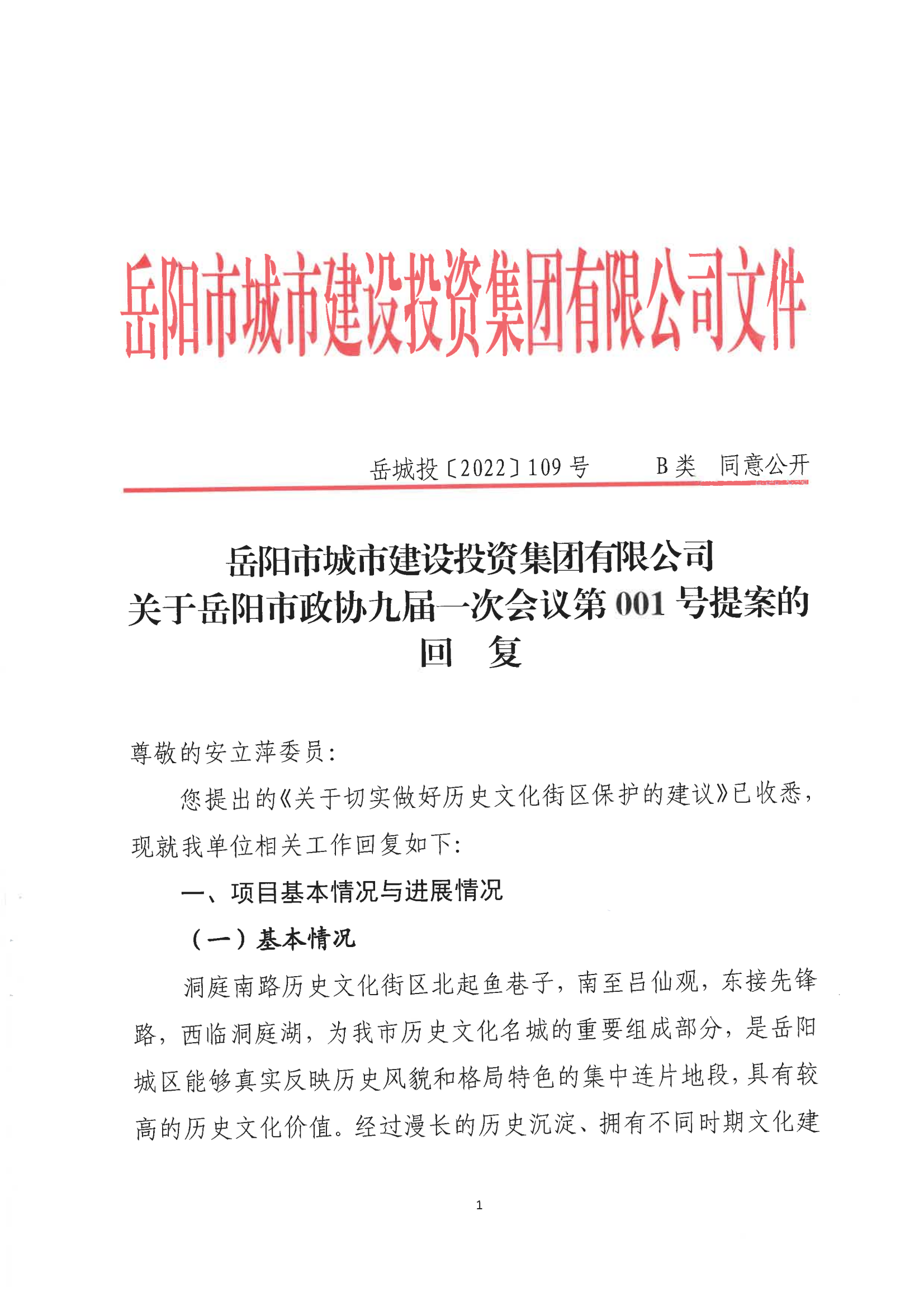 001號提案關于岳陽市政協九屆一次會議第001號提案的回復(1)_00.png